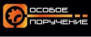 Особое поручение